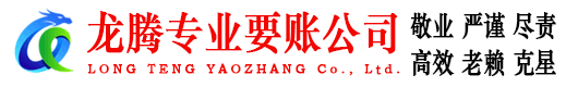 青州龙腾要账公司